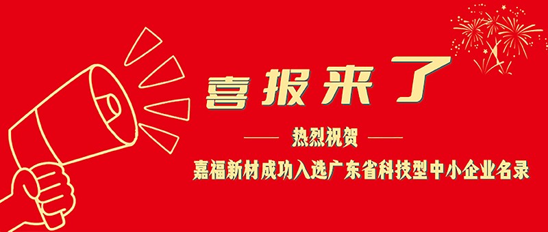 喜报！NG28娱乐新材成功入选广东省科技型中小企业名单